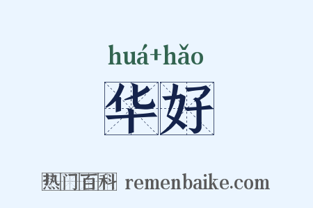 华好是什么意思的图片